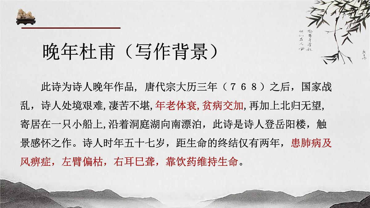 古诗词诵读《登岳阳楼》课件 2024-2025学年统编版高一语文必修下册第7页