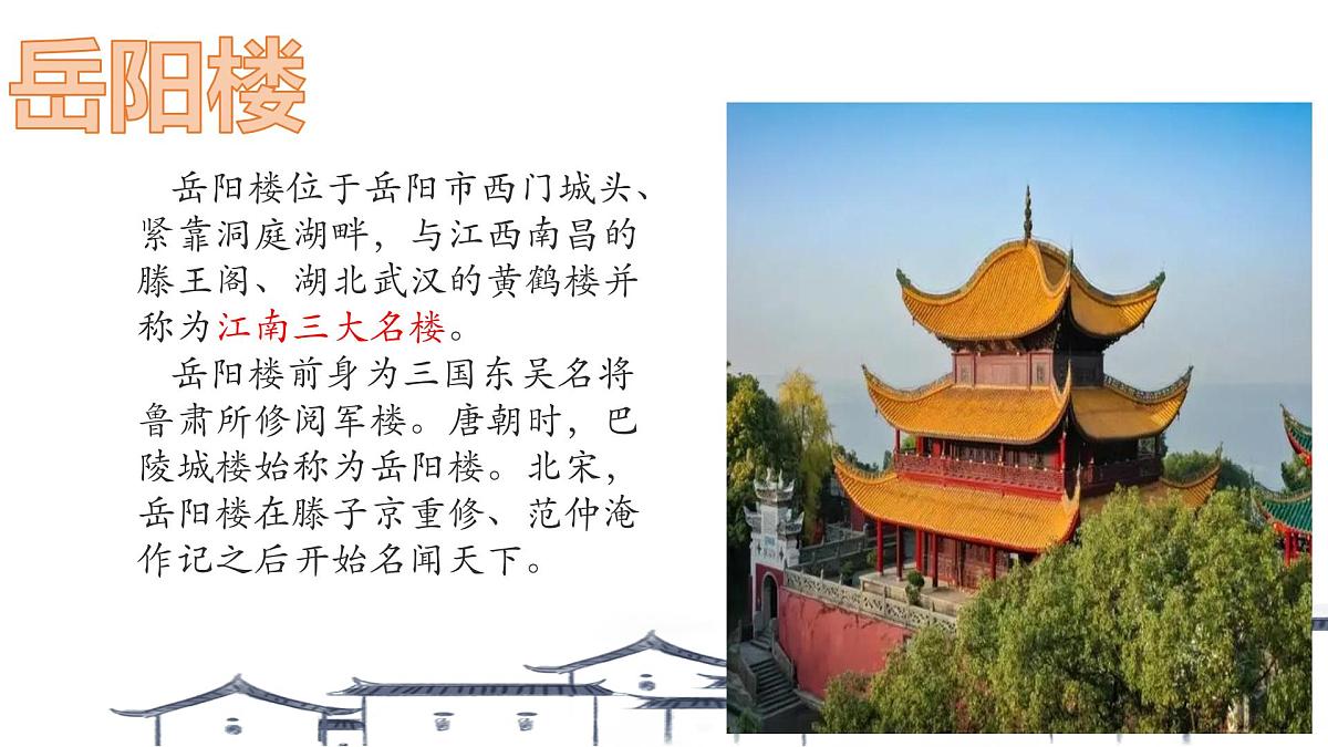 古诗词诵读《登岳阳楼》课件 2024-2025学年统编版高一语文必修下册第8页