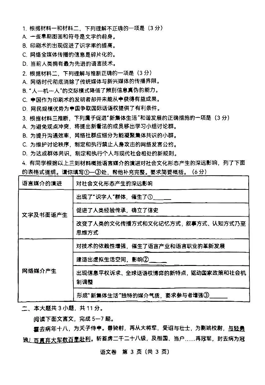 北京市第十八中学2025—2026学年新高一分班考试语文试卷无答案第3页