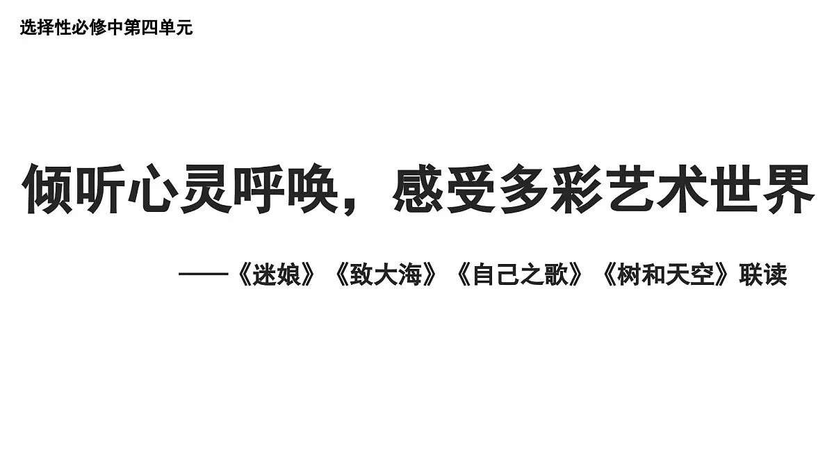 统编版高中语文选择性必修中册13《迷娘》《致大海》《自己之歌》《树和天空》群诗阅读课件第1页