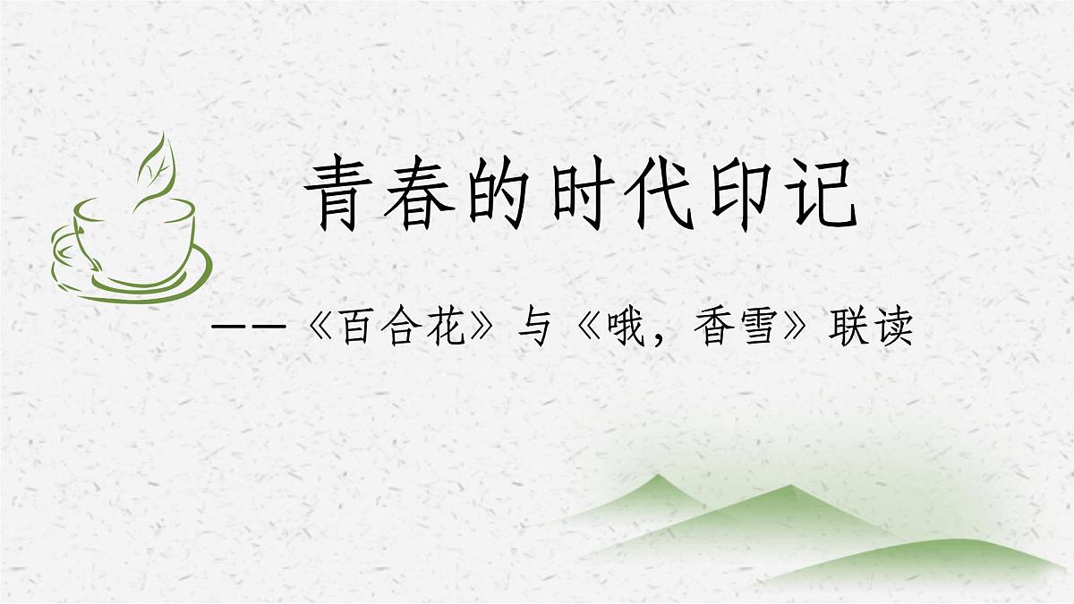 统编版高中语文必修上3.《百合花》《哦，香雪》任务式课件册第1页