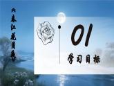 古诗词诵读 春江花月夜（素养进阶教学课件）-2025-2026学年高中语文选择性必修上册（统编版）