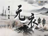 古诗词诵读 无衣（素养进阶教学课件）-2025-2026学年高中语文选择性必修上册（统编版）