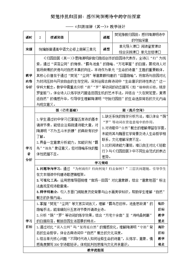 2统编版高中语文必修上册第三单元《归园田居（其一）》教学设计第1页