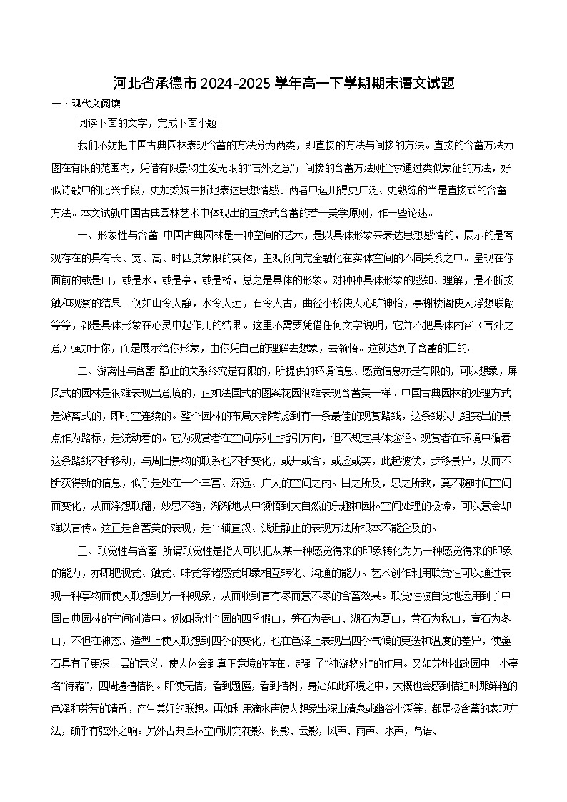 河北省承德市2024-2025学年高一下学期期末测试语文试卷第1页