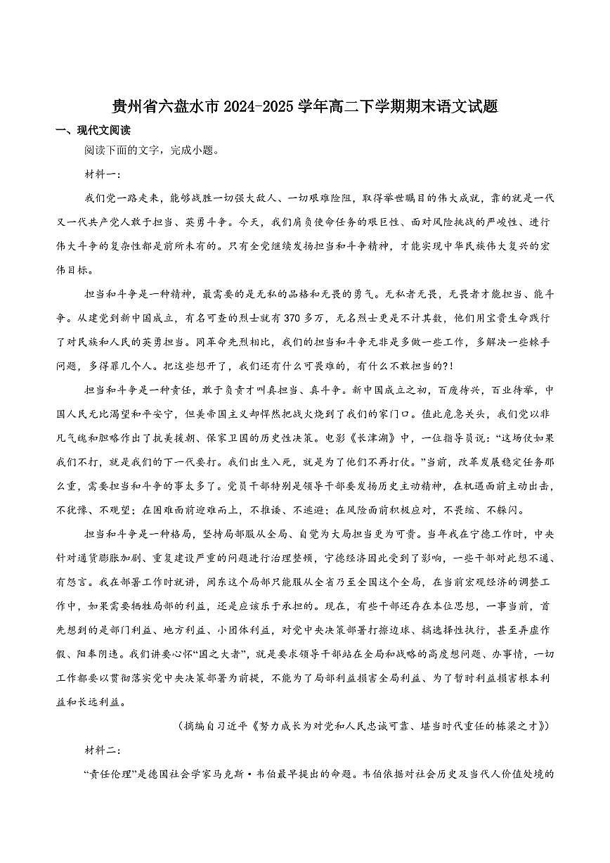 贵州省六盘水市2025届新高二下学期7月期末质量监测-语文试题+答案第1页