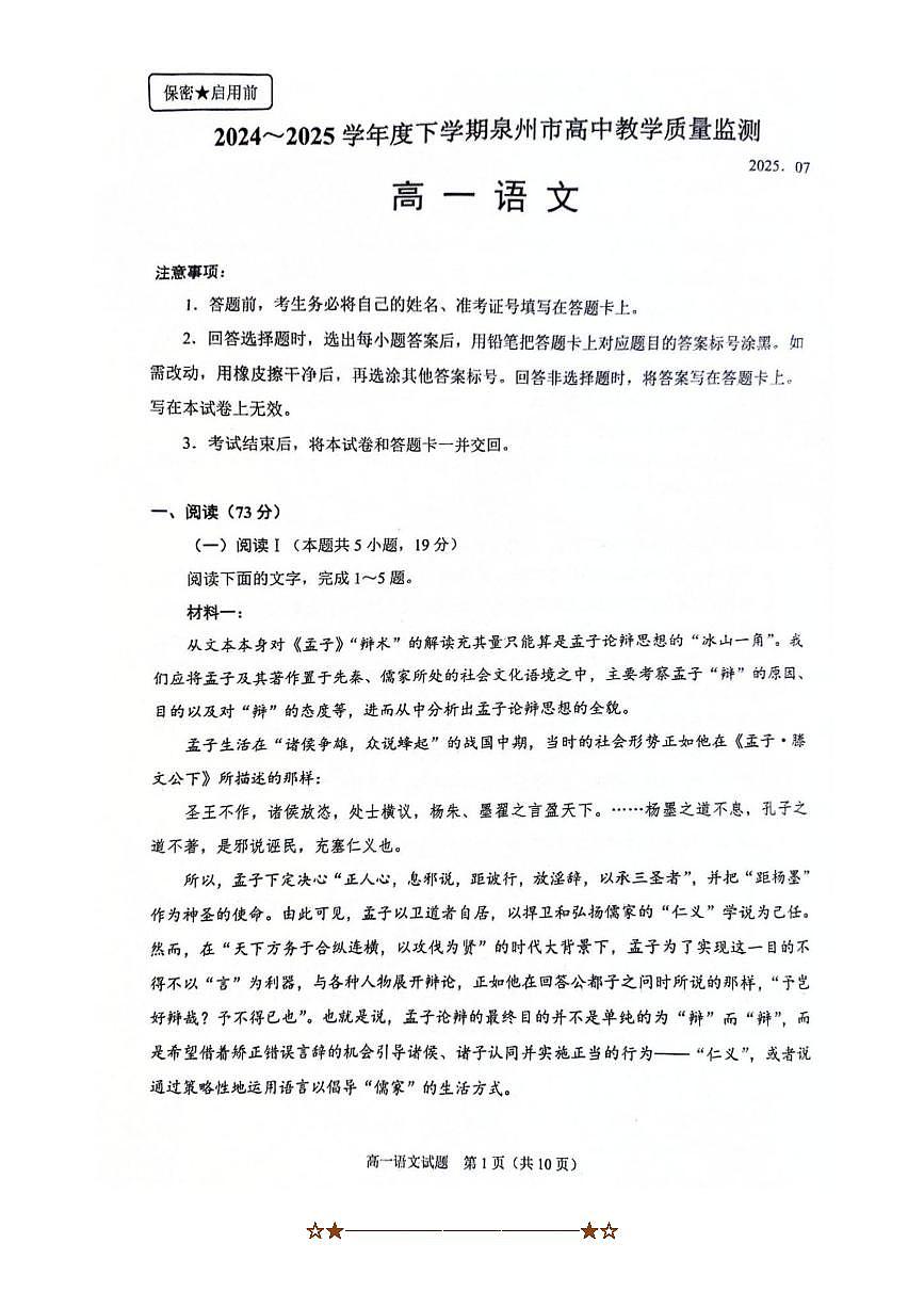 2024～2025学年福建省泉州市高一下期末教学质量监测语文试卷(含答案)第1页