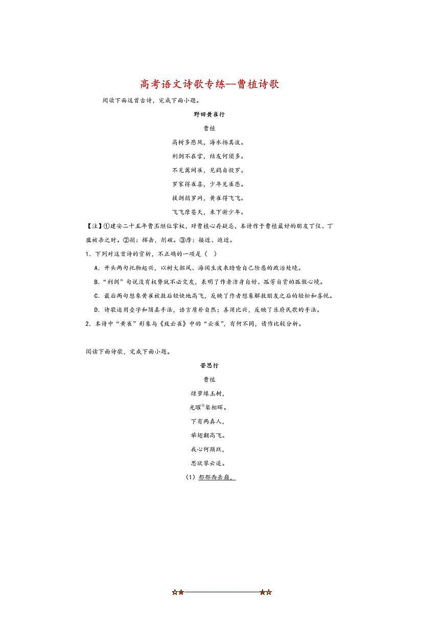 2026届高考语文诗歌专练～曹植诗歌试卷(含答案)第1页