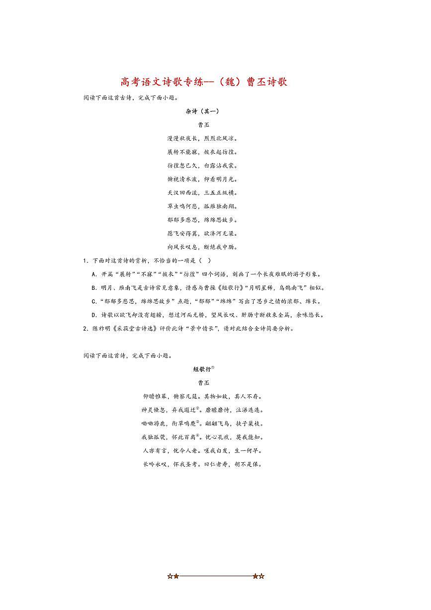 2026届高考语文诗歌专练～(魏)曹丕诗歌试卷(含答案)第1页