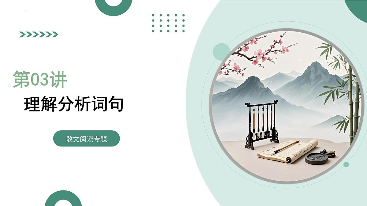 第03讲+理解分析词句（复习课件）（全国通用）2026年高考语文一轮复习讲练测第1页