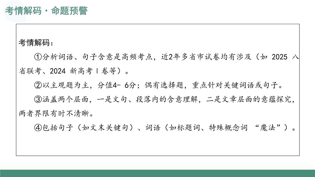 第03讲+理解分析词句（复习课件）（全国通用）2026年高考语文一轮复习讲练测第8页