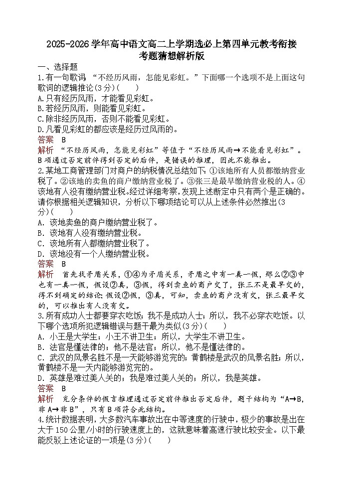 2025-2026学年高中语文高二上学期选必上第四单元教考衔接考题猜想解析版第1页