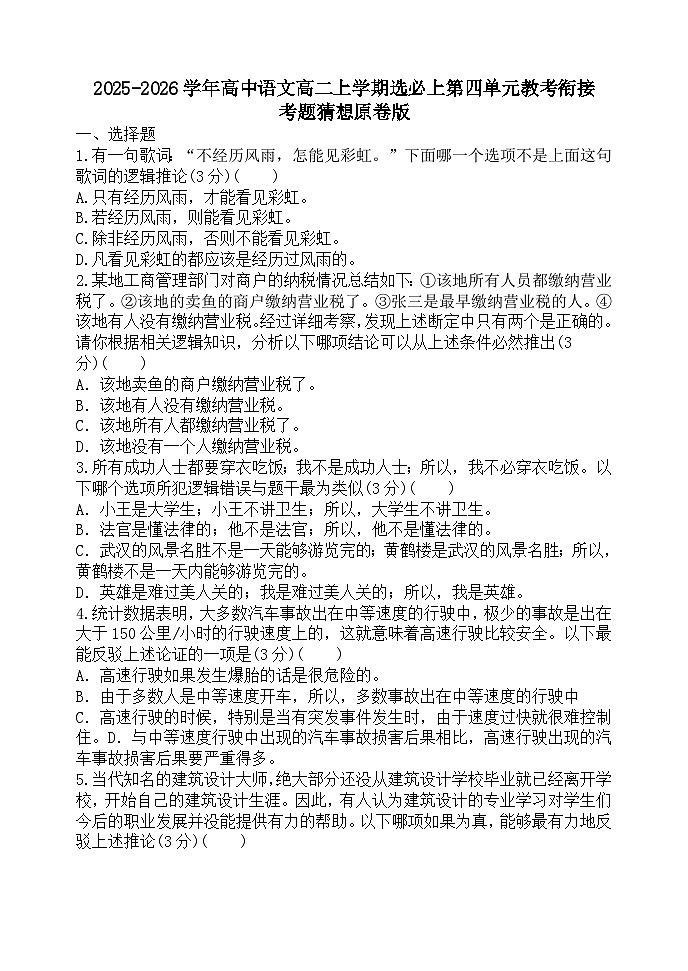 2025-2026学年高中语文高二上学期选必上第四单元教考衔接考题猜想原卷版第1页