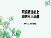 2025-2026學(xué)年高中語文高二上學(xué)期選必上第四單元復(fù)習(xí)課件