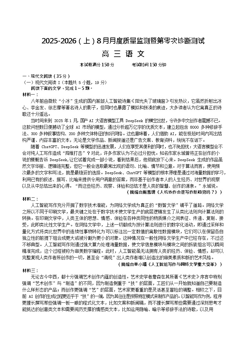 辽宁省新高考联盟2026届高三上学期8月质量监测暨第高考零次诊断测试语文试卷第1页