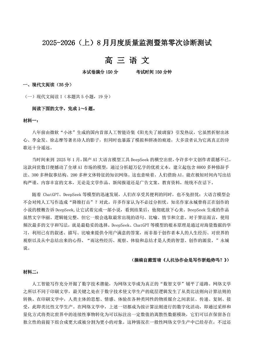 辽宁省沈文新高考研究联盟2026届高三上学期8月质监暨第零次诊断-语文试题+答案第1页