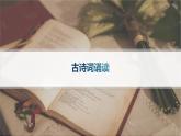 人教統(tǒng)編版高中語文選修上冊《古詩詞誦讀》課件+分層作業(yè)課件+分層作業(yè)（含答案）