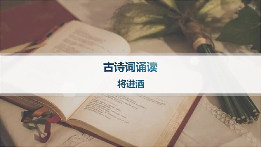 将进酒（分层作业课件）第1页