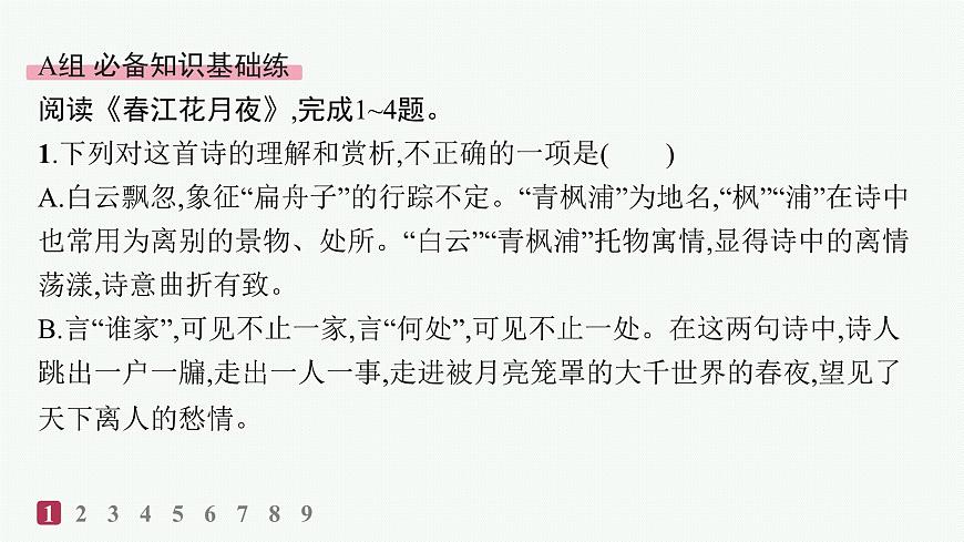 春江花月夜（分层作业课件）第2页