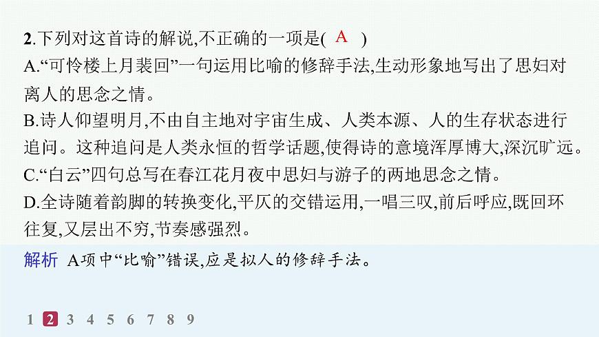 春江花月夜（分层作业课件）第4页