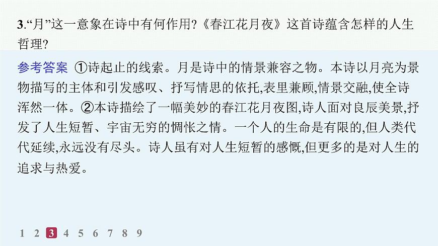 春江花月夜（分层作业课件）第5页