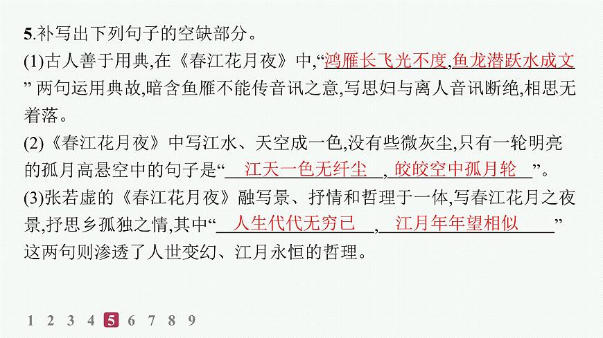 春江花月夜（分层作业课件）第7页