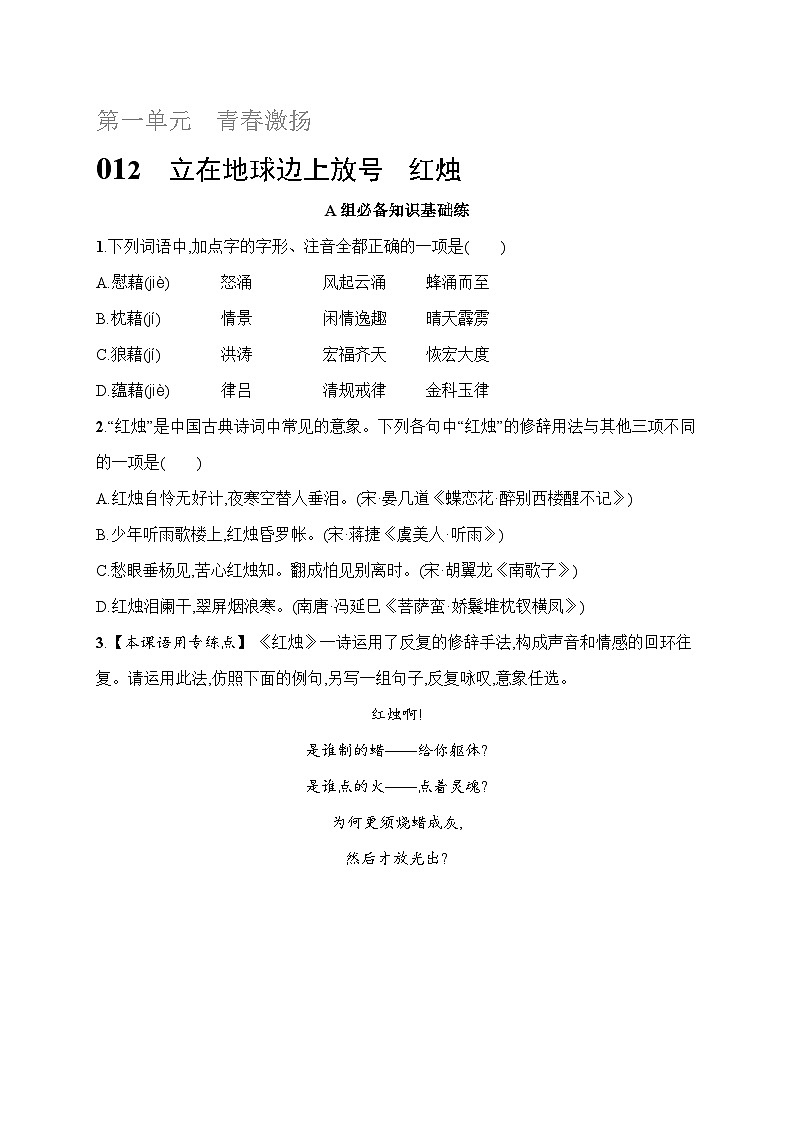 人教版高中语文必修上册 2《立在地球边上放号 红烛》分层作业（含答案）第1页