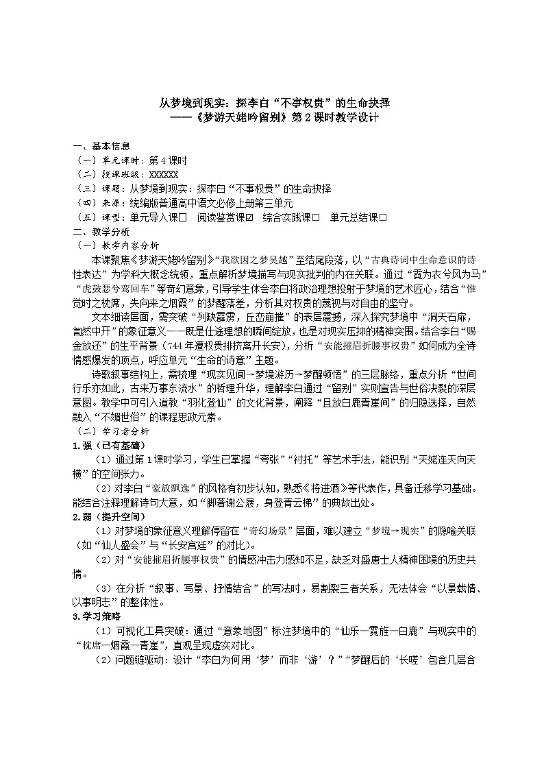 4统编版高中语文必修上册第三单元《梦游天姥吟留别》第2课时教学设计第1页