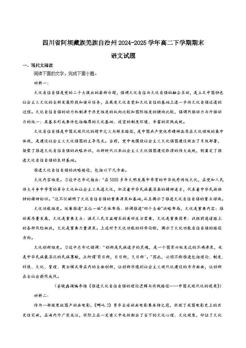 四川省阿坝藏族羌族自治州2024-2025学年高二下学期期末考试语文试题（Word版附答案）第1页