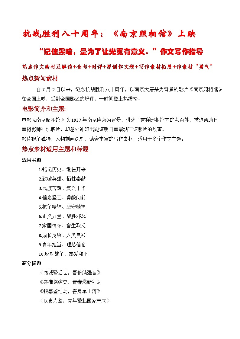 抗战胜利八十周年：《南京照相馆》上映：“记住黑暗，是为了让光更有意义”-2026年高考语文作文热点素材讲练（全国通用）第1页
