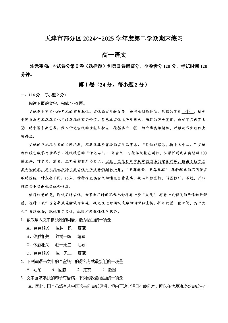 天津市部分区2024-2025学年高一下学期期末考试语文试题（Word版附答案）第1页