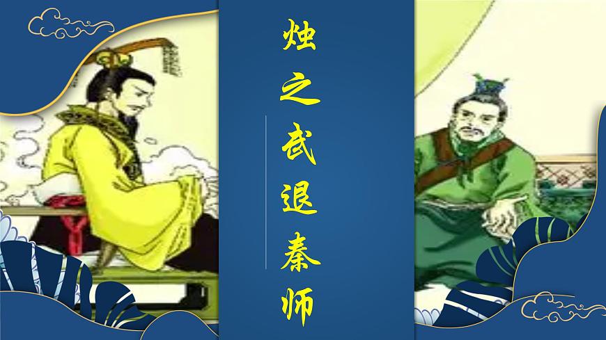 高一部编版高中语文《烛之武退秦师》课件第1页