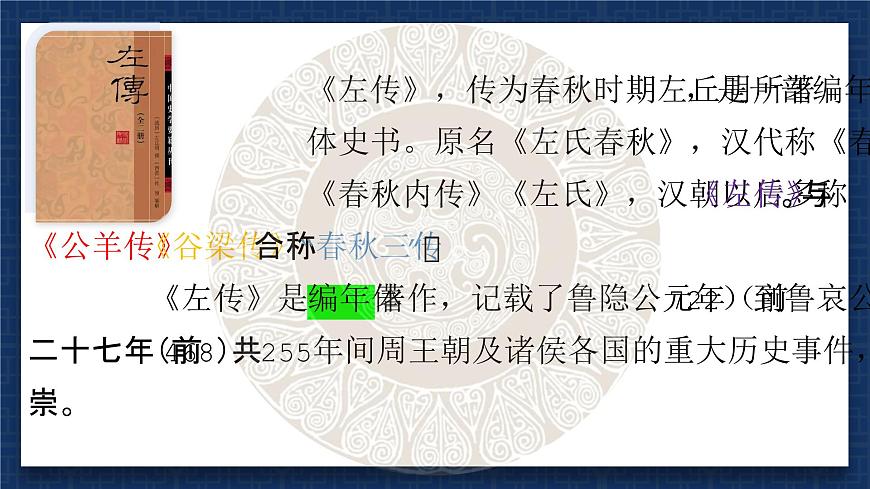 高一部编版高中语文《烛之武退秦师》课件第5页