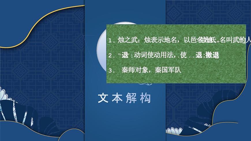 高一部编版高中语文《烛之武退秦师》课件第7页