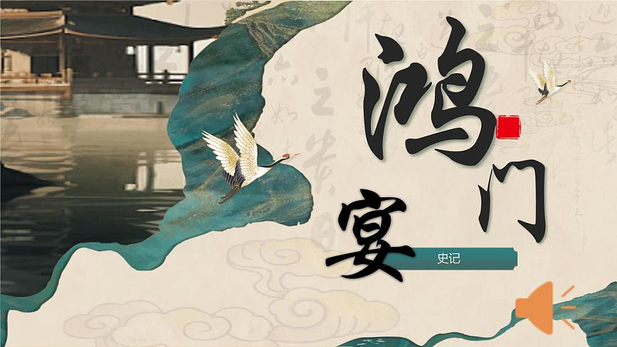 高一部编版高中语文《鸿门宴》课件第1页