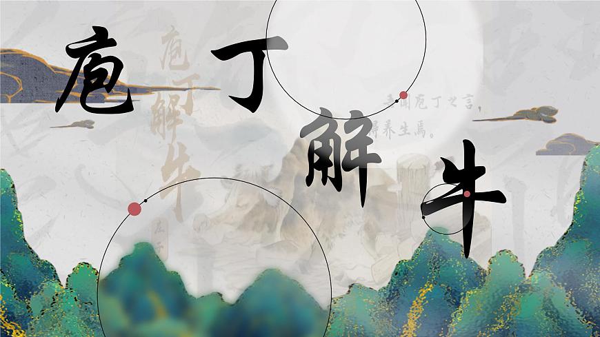 高一部编版高中语文《》庖丁解牛》课件第1页