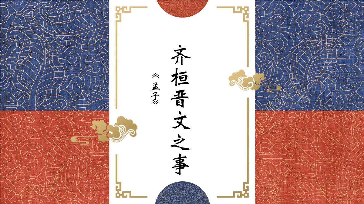 齐桓晋文之事课件第1页
