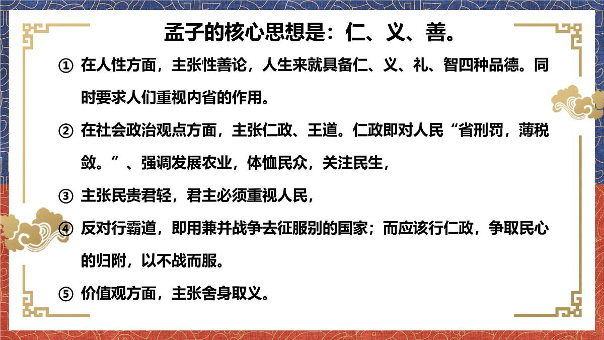 齐桓晋文之事课件第8页