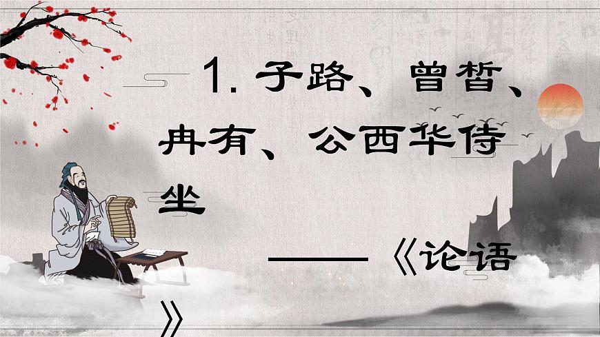 高一部编版高中语文《》子路、曾皙、冉有、公西华侍坐》课件第1页