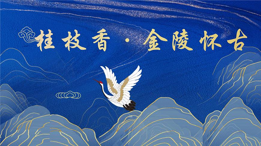 高一部编版高中语文《》桂枝香金陵怀古》课件第1页