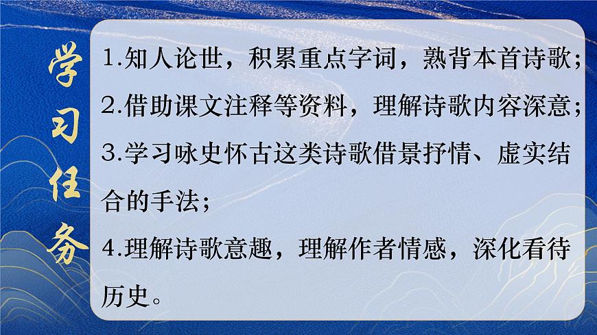 高一部编版高中语文《》桂枝香金陵怀古》课件第6页