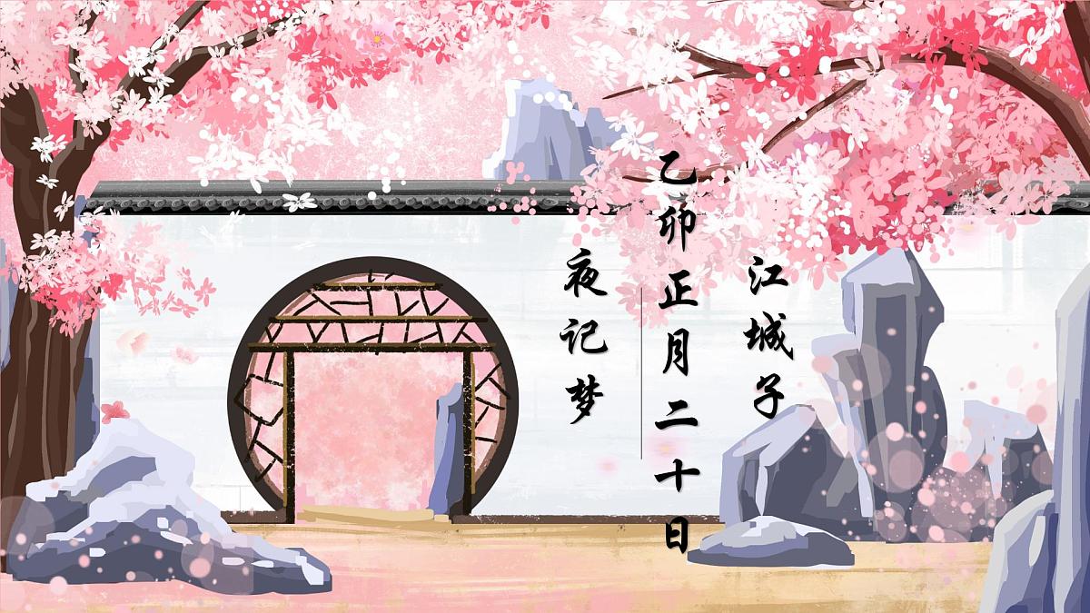 高二部编版高中语文《江城子  乙卯正月二十日夜记梦》课件第1页