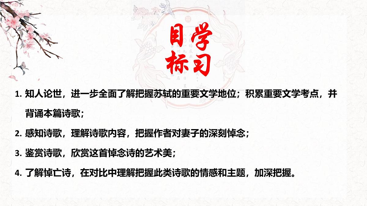 高二部编版高中语文《江城子  乙卯正月二十日夜记梦》课件第2页