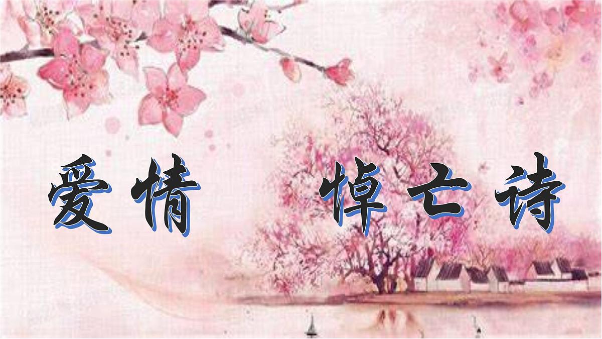 高二部编版高中语文《江城子  乙卯正月二十日夜记梦》课件第6页