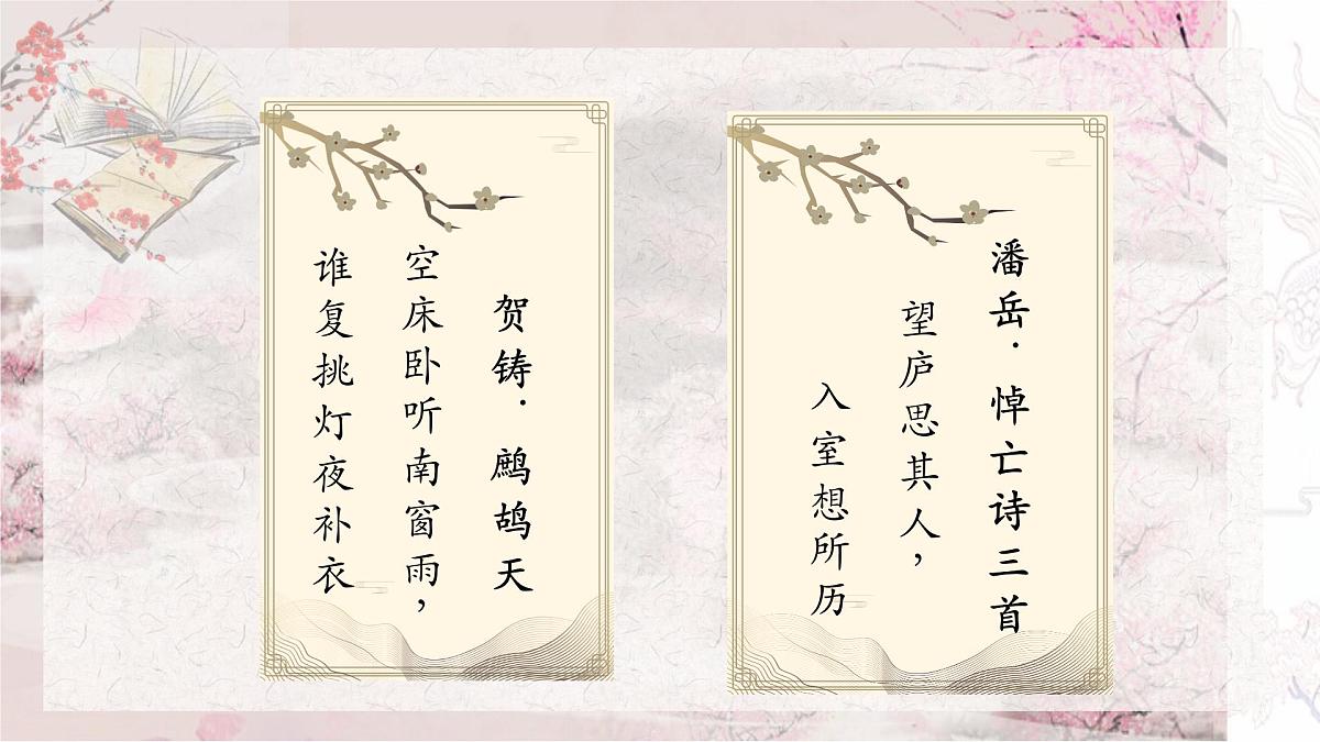 高二部编版高中语文《江城子  乙卯正月二十日夜记梦》课件第8页