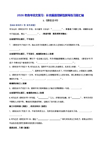 2026年高考语文复习：补充篇目理解性默写练习题汇编（含答案）