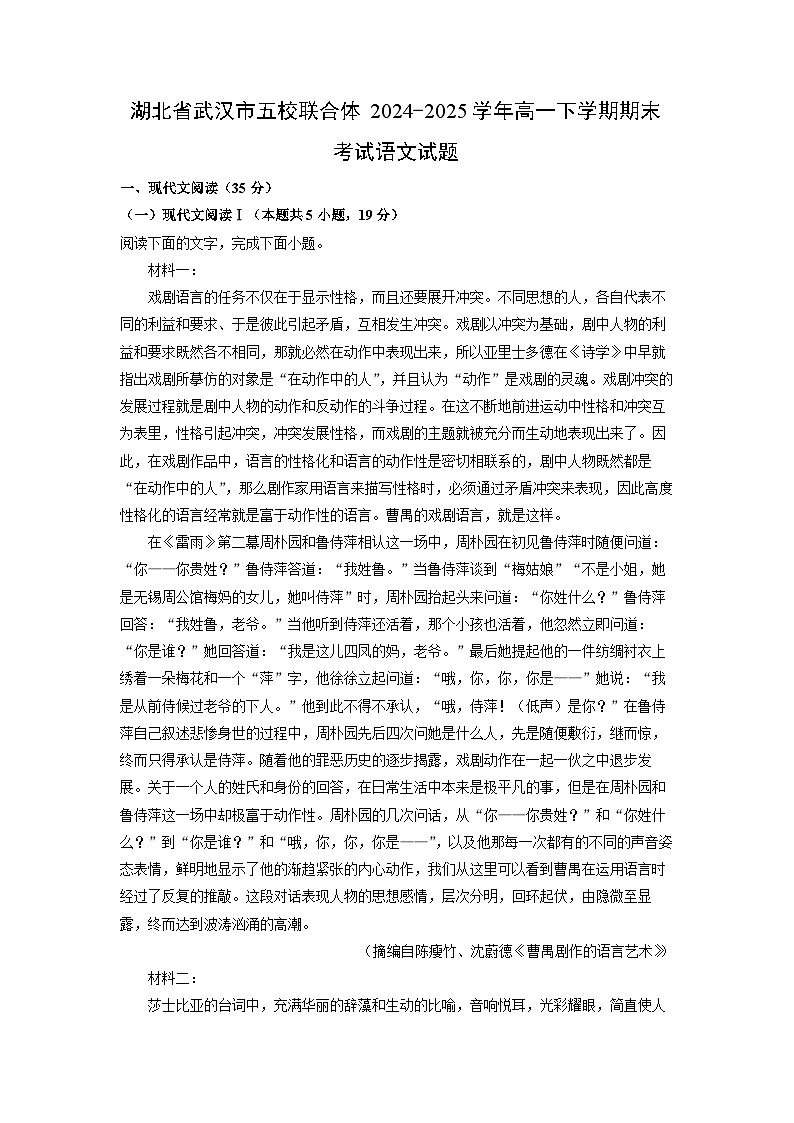 湖北省武汉市五校联合体2024-2025学年高一下学期期末考试语文试卷（解析版）第1页
