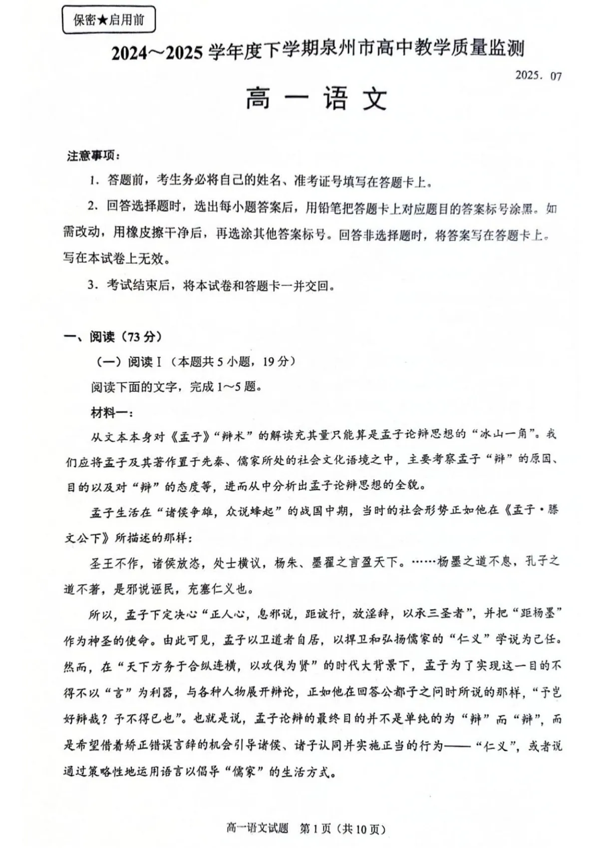 福建省泉州市2024-2025学年高一下学期7月期末考试 语文试卷第1页