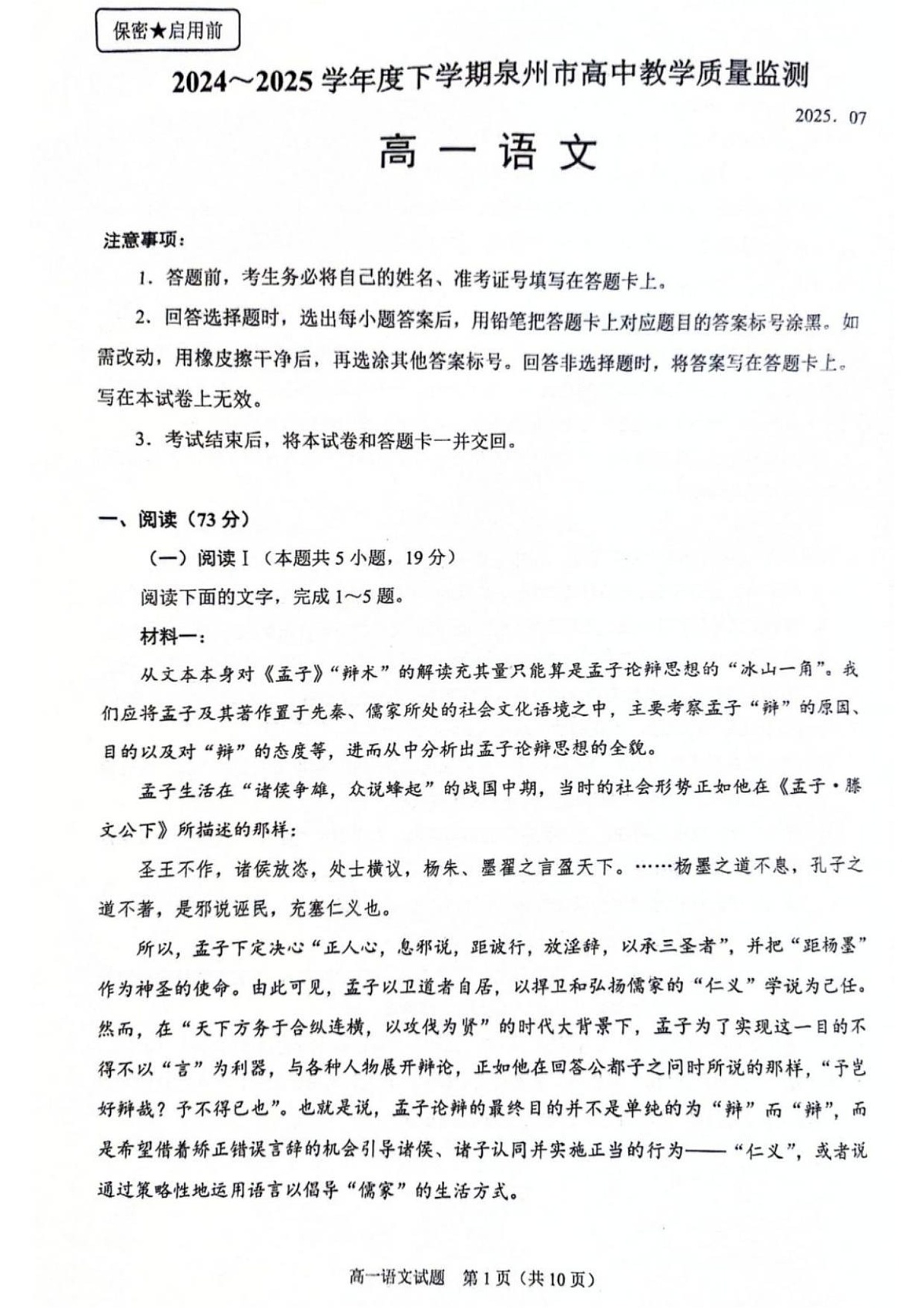 福建省泉州市2024-2025学年高一下学期7月期末考试 语文试卷第1页
