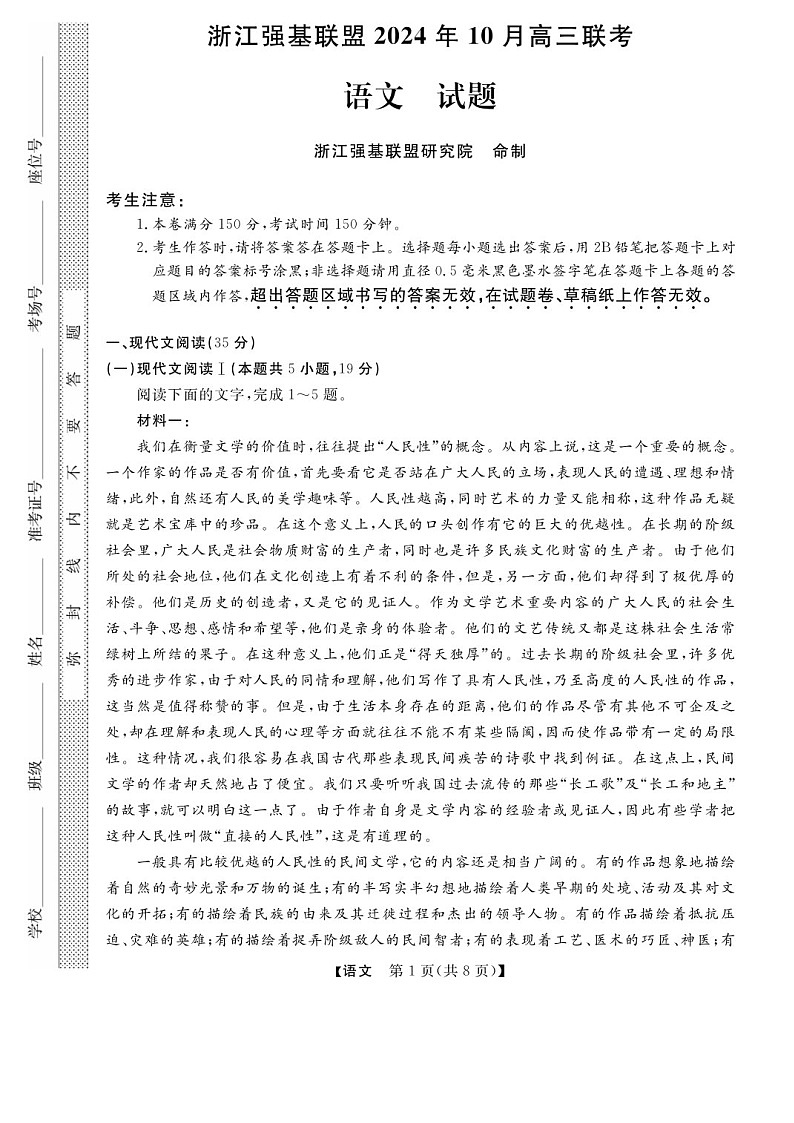 2025届浙江省浙江强基联盟高三下学期10月联考-语文试题（含答案）第1页